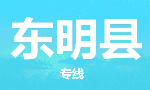 太仓市到东明县物流公司-太仓市至东明县物流专线-太仓市发往东明县货运专线