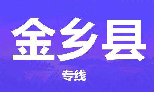 无锡到金乡县物流专线-无锡到金乡县货运-大件运输