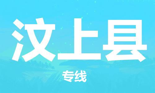 太仓市到汶上县物流公司-太仓市至汶上县物流专线-太仓市发往汶上县货运专线