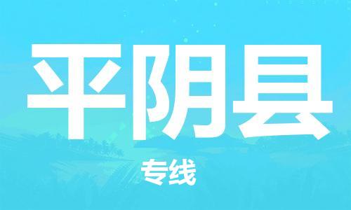 厦门到平阴县物流专线-厦门至平阴县物流公司