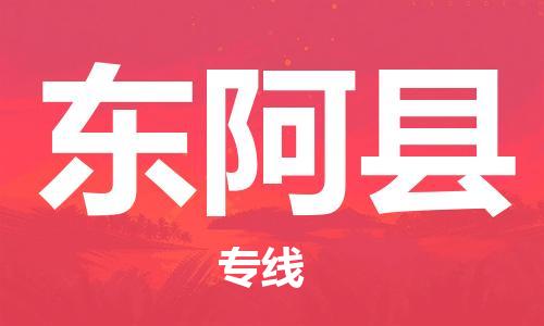 无锡到东阿县物流公司-无锡到东阿县专线物流服务