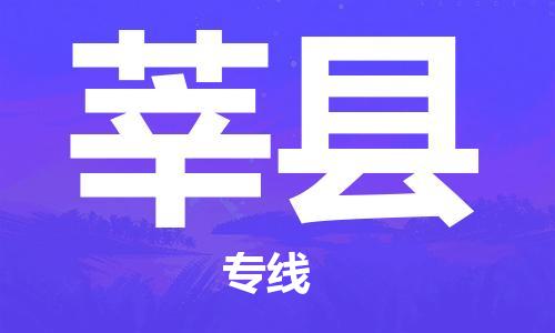 晋江市到莘县物流专线-晋江市至莘县物流公司