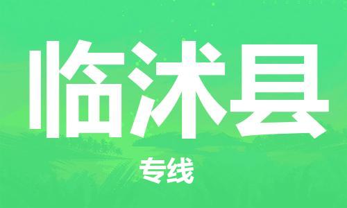 太仓市到临沭县物流公司-太仓市至临沭县物流专线-太仓市发往临沭县货运专线