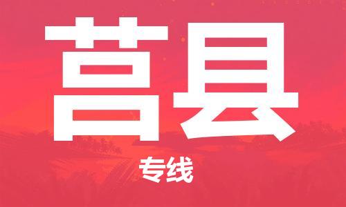 常州到莒县物流公司-常州至莒县物流专线-常州发往莒县货运专线