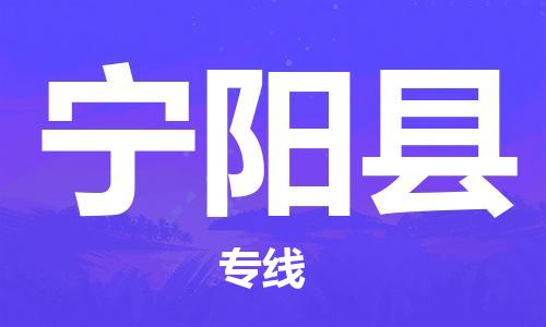 惠州到宁阳县物流专线-惠州至宁阳县物流公司-惠州发往宁阳县的货运专线