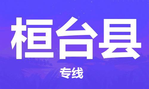 莆田到桓台县物流专线-莆田至桓台县物流公司