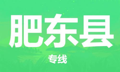 太仓市到肥东县物流公司-太仓市至肥东县物流专线-太仓市发往肥东县货运专线