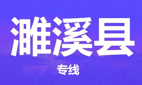 淮安到濉溪县物流专线-淮安至濉溪县物流公司