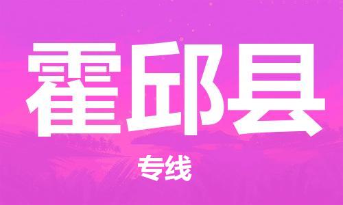 无锡到霍邱县物流专线-无锡到霍邱县货运-经验丰富