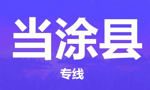 晋江市到当涂县物流专线-晋江市至当涂县物流公司