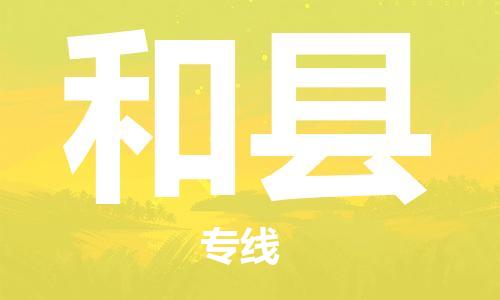 无锡到和县物流专线-无锡至和县货运询价