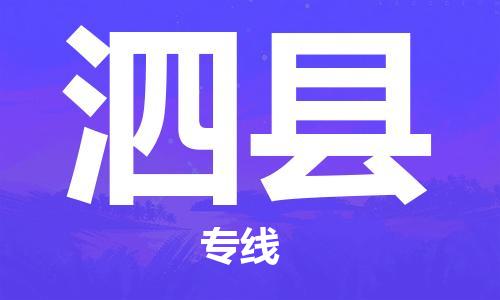 太仓市到泗县物流公司-太仓市至泗县物流专线-太仓市发往泗县货运专线