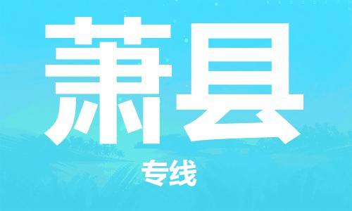 太仓市到萧县物流公司-太仓市至萧县物流专线-太仓市发往萧县货运专线