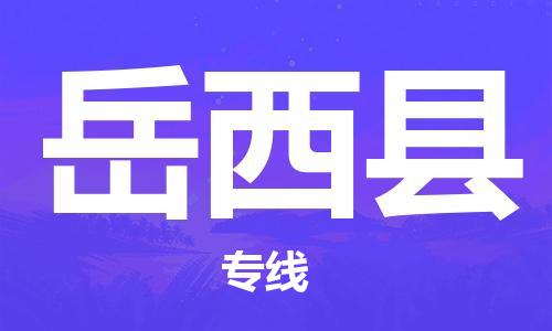 福州到岳西县物流专线-福州至岳西县物流公司