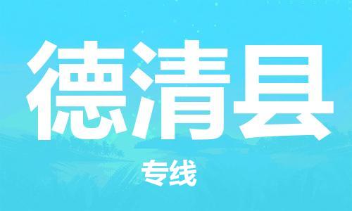 太仓市到德庆县物流公司-太仓市至德庆县物流专线-太仓市发往德庆县货运专线