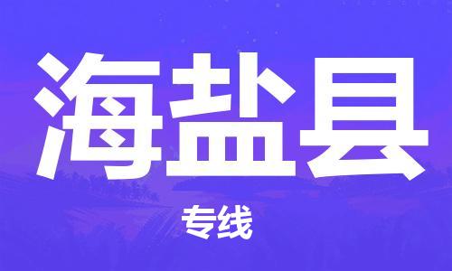 西安到海盐县物流专线-西安至海盐县物流公司