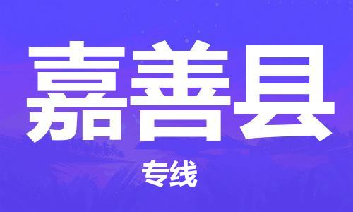 惠州到嘉善县物流专线-惠州至嘉善县物流公司-惠州发往嘉善县的货运专线