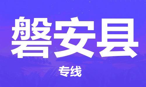 嘉兴到磐安县物流公司-嘉兴至磐安县物流专线-嘉兴发往磐安县货运专线