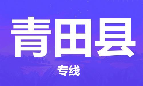 南宁到青田县物流专线-南宁至青田县物流公司