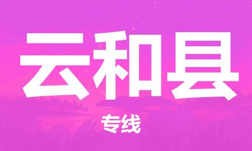 太仓市到云和县物流公司-太仓市至云和县物流专线-太仓市发往云和县货运专线