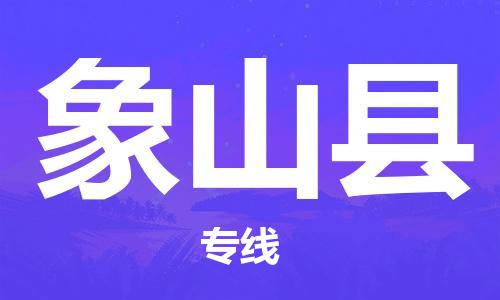 西安到象山县物流专线-西安至象山县物流公司