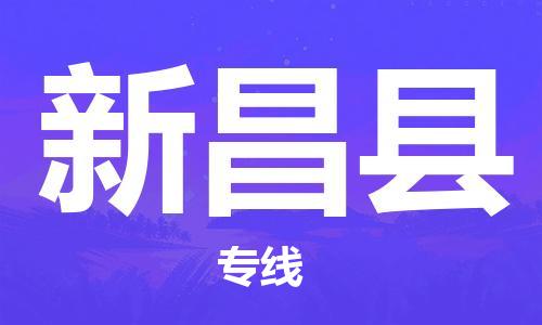 西安到新昌县物流专线-西安至新昌县物流公司