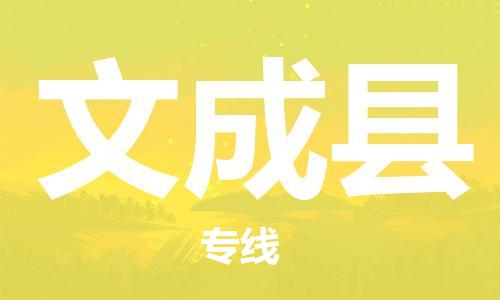 太仓市到文成县物流公司-太仓市至文成县物流专线-太仓市发往文成县货运专线