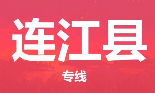 太仓市到连江县物流公司-太仓市至连江县物流专线-太仓市发往连江县货运专线