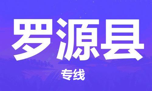 太仓市到罗源县物流公司-太仓市至罗源县物流专线-太仓市发往罗源县货运专线