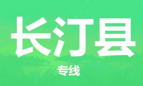 太仓市到长汀县物流公司-太仓市至长汀县物流专线-太仓市发往长汀县货运专线