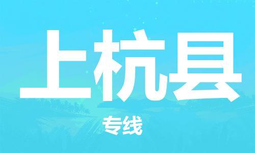 太仓市到上杭县物流公司-太仓市至上杭县物流专线-太仓市发往上杭县货运专线