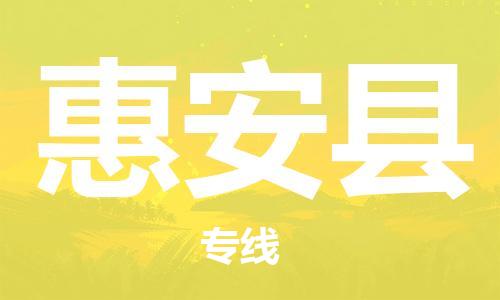 中山到惠安县物流专线-中山至惠安县物流公司