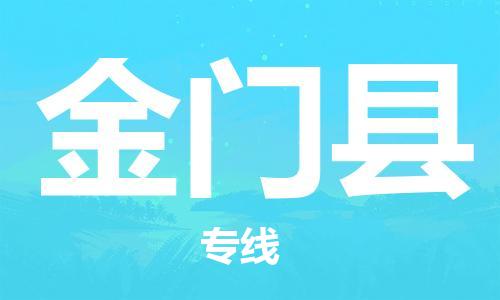 太仓市到金门县物流公司-太仓市至金门县物流专线-太仓市发往金门县货运专线