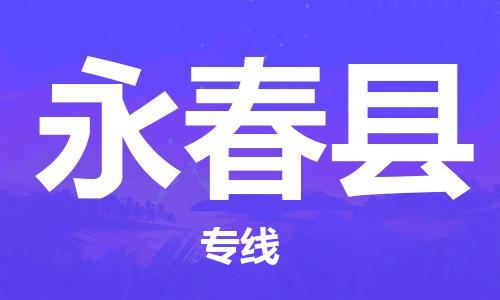 太仓市到永春县物流公司-太仓市至永春县物流专线-太仓市发往永春县货运专线