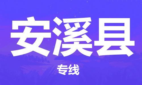 无锡到安溪县物流公司-无锡至安溪县专线快速配送，全国范围服务