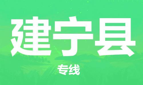 太仓市到建宁县物流公司-太仓市至建宁县物流专线-太仓市发往建宁县货运专线