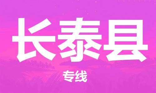 太仓市到长泰县物流公司-太仓市至长泰县物流专线-太仓市发往长泰县货运专线