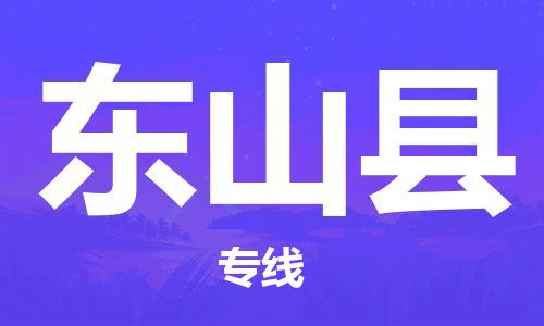 西安到东山县物流专线-西安至东山县物流公司