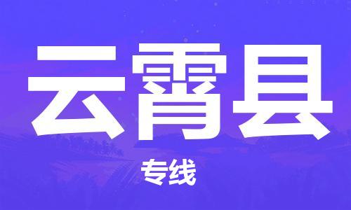 嘉兴到云霄县物流公司-嘉兴至云霄县物流专线-嘉兴发往云霄县货运专线