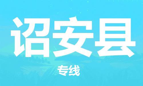 无锡到诏安县物流公司-无锡至诏安县专线-专业的配送服务