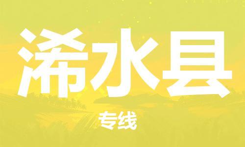 太仓市到习水县物流公司-太仓市至习水县物流专线-太仓市发往习水县货运专线