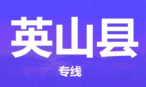 无锡到营山县物流-无锡到营山县专线-物流热推