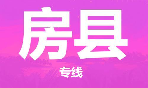 淮安到房县物流专线-淮安至房县物流公司