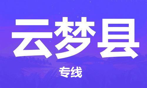 常州到云梦县物流公司-常州至云梦县物流专线-常州发往云梦县货运专线