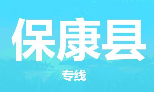 太仓市到保康县物流公司-太仓市至保康县物流专线-太仓市发往保康县货运专线