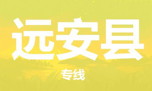 太仓市到远安县物流公司-太仓市至远安县物流专线-太仓市发往远安县货运专线