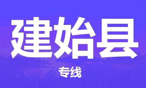 太仓市到建始县物流公司-太仓市至建始县物流专线-太仓市发往建始县货运专线