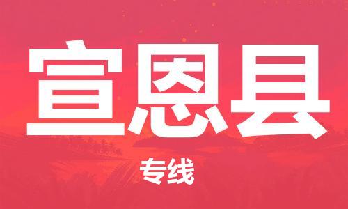 太仓市到宣恩县物流公司-太仓市至宣恩县物流专线-太仓市发往宣恩县货运专线