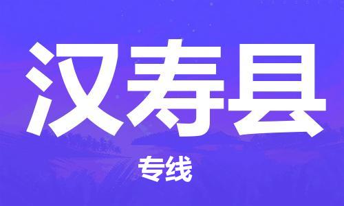 淮安到汉寿县物流专线-淮安至汉寿县物流公司