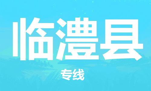 太仓市到临澧县物流公司-太仓市至临澧县物流专线-太仓市发往临澧县货运专线